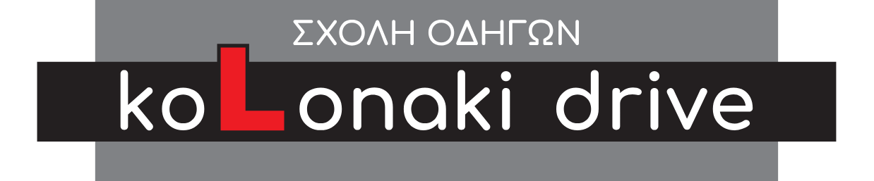 KOLONAKI DRIVE Σχολή Οδηγών